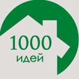 • 1000 идей