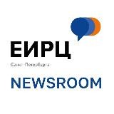 ЕИРЦ СПб Newsroom