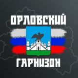 Гарнизон: Орёл (Радар) 🛡
