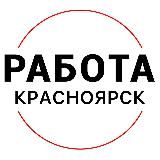 Вакансии в КРАСНОЯРСКЕ