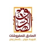 الصادق للمفروشات الراقية للبيع بالجمله