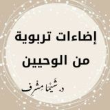 إضاءات تربوية من الوحيين- د. شَيْمَاء مِشْرِف