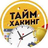 Таймхакинг