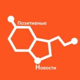 Позитивные новости