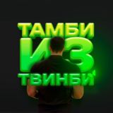 Тамби из Твинби