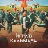 Игра в кальмара