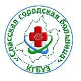 КГБУЗ Спасская ГБ