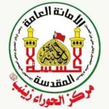 مركز الحوراء زينب (عليها السلام)