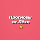 Прогнозы от Лёхи