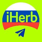 iHerb БОТ | Доставка в Россию | КАНАЛ