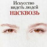 ▶️ Искусство видеть людей насквозь