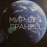 Мир Без Границ