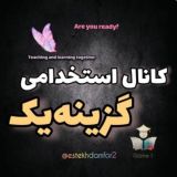 کانال اصلی استخدامی گزینه یک