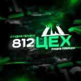 812 ЦЕХ | Создание мерча