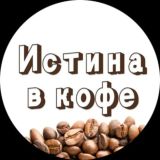 Истина в Кофе