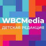 Детская редакция WBCMedia