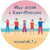 Ищу друзей/Кто со мной в СПб Питере Санкт-Петербурге
