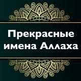 🌴Прекрасные имена Аллаха🌴