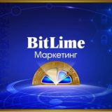 Маркетинг BitLime