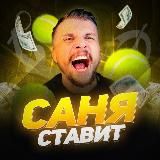 САНЯ И МИЛЛИОН🎾🥊