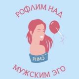 РНМЭ/Рофлим над мужским эго