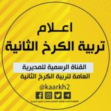 اعلام تربية الكرخ الثانية الرسمية