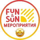 Мероприятия FUN&SUN🎂