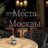 Места Москвы (куда пойти, где поесть, локации для фото)