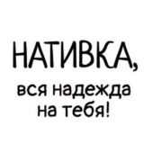 Жуем Нативку