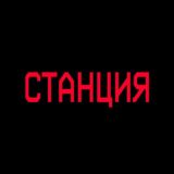 СТАНЦИЯ