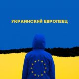 Украинский Европеец