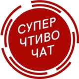 Суперчтиво CHAT