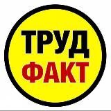 Охрана труда по факту