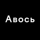Чат канала Авось