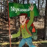 Турбаза МУХИНКА ☀️🌲❄️