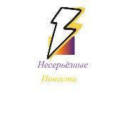 Несерьезные новости