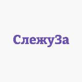 СлежуЗа - Инвестиции