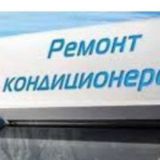 Установка Кондиционеров👨🔧 город Ташкент и Ташкентский области