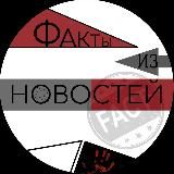 ФАКТЫ ИЗ НОВОСТЕЙ