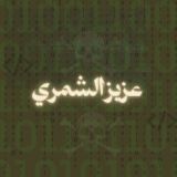 عزيز الشمري ☪︎