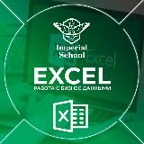 Excel - Легко!