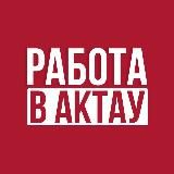 Работа в Актау - Жұмыс Ақтауда