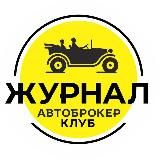 🟡 АВТОБРОКЕР КЛУБ журнал 🟡