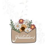 رسائل لأهل القرآن📬🌿