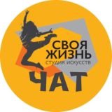 СВОЯ ЖИЗНЬ 🧡 Chat