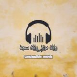 روايات صوتية : روايات مسموعة