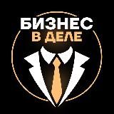 Бизнес в деле