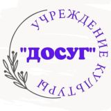 Учреждение культуры "Досуг" с.Александровского