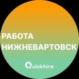 Вакансии в Нижневартовске