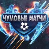 ЧУМОВЫЕ МАТЧИ